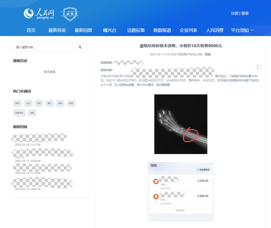 用戶90422386投訴某寵物醫(yī)院價(jià)格不透明。該圖為“人民投訴”平臺(tái)投訴截圖