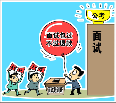 天價公考面試培訓(xùn)班靠譜？　學(xué)生花錢買“心安”