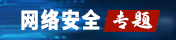 網(wǎng)絡(luò)安全